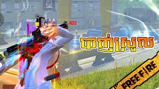 FREE FIRE បាញ់ស្នេបអាប់ដេតថ្មីសាហាវដែលតើ New Update Easy To Play