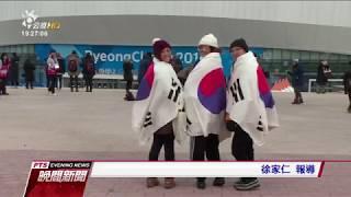 平昌冬奧今晚正式開幕 兩韓持統一旗進場 20180209 公視晚間新聞