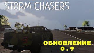 Storm Chasers. ОБНОВЛЕНИЕ 0.9. ОЖИДАНИЯ СПУСТЯ 2 ГОДА. ОХОТНИКИ ЗА ТОРНАДО. #stormchasers