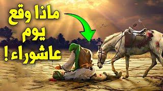 أبرز أحداث عاشوراء أكبر 5 وقائع......ولماذا أمرنا الرسول ﷺ بصيام هذا اليوم بالذات