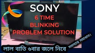 SONY LED  tv 6 time blinking problem Solution..Sony Bravia 6 time red light blinking problem Bangla.