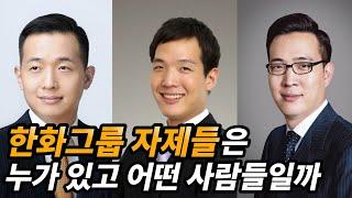 한화그룹 김승연 회장 자녀들 정리 김동관 김동원 김동선