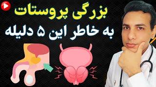 دلایل بزرگ شدن پروستات  Causes of prostate enlargement