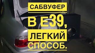 Сабвуфер в BMW E39 легкий способ подключения.