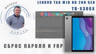 Сброс пароля и FRP Lenovo Tab M10 HD 2nd Gen TB-X306X  F