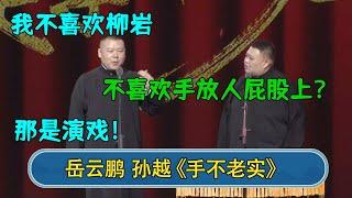 岳云鹏：我不喜欢柳岩  孙越：不喜欢手放人屁股上 岳云鹏：那是演戏！#郭德纲 #于谦 #岳云鹏 #张鹤伦 #孟鹤堂 #郭麒麟 #孙越