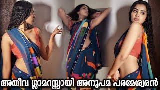 Anupama Parameswaran Latest Glamorous Photoshoot  അതീവ ഗ്ലാമറസ് ഫോട്ടോഷൂട്ടുമായി അനുപമ പരമേശ്വരൻ