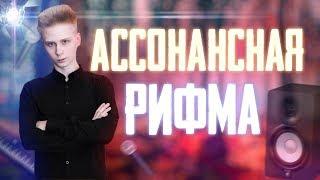 Учимся НЕ рифмовать квадратами  ПЕРЕХОД НА АССОНАНСНУЮ РИФМОВКУ