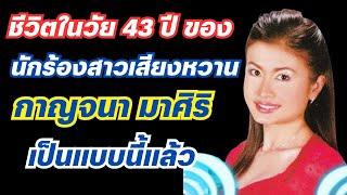 ชีวิตในวัย 43 ปี ของ นักร้องสาวเสียงหวาน กาญจนา มาศิริ เป็นแบบนี้แล้ว