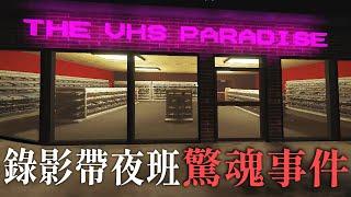 錄影帶店的夜班驚魂事件 在怪人小鎮當個打工仔太危險了【阿津】THE VHS PARADISE 恐怖遊戲