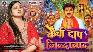 Video  कैंची छाप जिंदाबाद  Pawan Singh के सपोर्ट में Anupma Yadav ने गाया जबरदस्त गाना  New Song