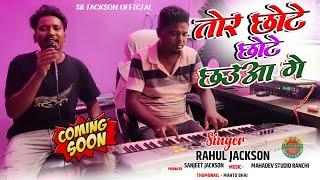 तोर छोटे छोटे छऊआ गे  NEW NAGPURI COMMING SONG  SINGER RAHUL JACKSON-TOR CHOTE CHOTE CHHAWA GE