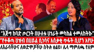 “እጅግ ከባድ ጦርነት በሁለቱ ሀገራት መካከል ተመለከትኩ” “የተቆጣ ህዝብ በሀይል ሲነሳና አሰቃቂ ጥፋት ሲሆን አየሁ ለእራሳችሁና ለወድሞቻችሁ ስትሉ ፀልዩ