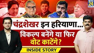 Haryana में Chandrashekhar बनेंगे तीसरा विकल्प? THE INSIDE STORY। Sanjeev Trivedi Himanshu Mishra