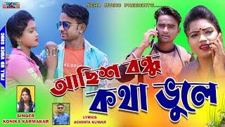 আছিস বন্ধু কথা ভূলেPirulia Sad Song2022Achis Bondhu Kotha BhuleKanika KarmakarNeha Music