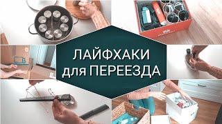 Как быстро и легко собрать вещи для переезда  Советы которые облегчат ваш переезд