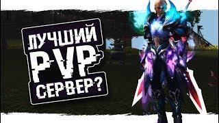 РЕАЛЬНО ЛУЧШИЙ PVP СЕРВЕР?  Р9Р3+12 ПРИ СТАРТЕ  PERFECT WORLD