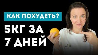 Как похудеть быстро? Потеряй -5кг ЗА НЕДЕЛЮ