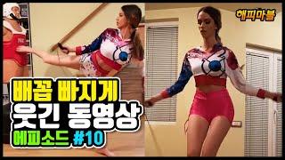 2020배꼽 빠지게 웃긴 영상 모음 #10  Funny Video Moments Compilation #10