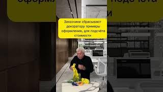 Когда смет много а декоратор один