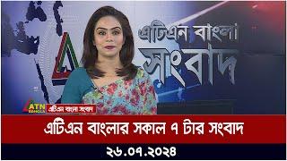 এটিএন বাংলার সকাল ৭ টার সংবাদ । ২৬.০৭.২০২৪ । Bangla Khobor  Ajker News