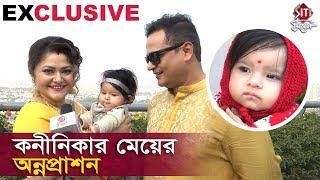 কনীনিকার মেয়ের অন্নপ্রাশন  Antahkarana Rice Ceremony  Koneenica Banerjee  Surajit Hari