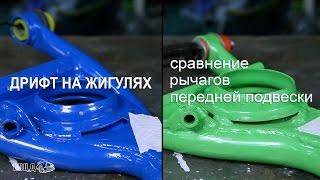 Дрифт на Жигулях. Сравнение рычагов передней подвески.