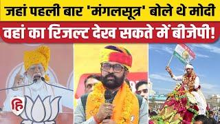 Banswara Elections Result Raj Kumar Roat ने BJP उम्मीदवार को 2.5 लाख से वोटों से हराया  PM Modi