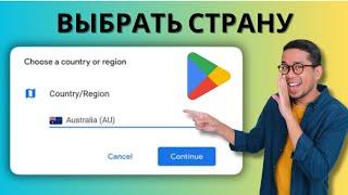 НОВЫЙ Как изменить страну в магазине Google Play 2024  Как сменить страну в плеймаркете