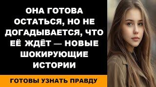 Она готова остаться но не догадывается что её ждёт — новые шокирующие истории