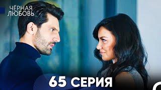 Черная Любовь 65 Серия Русский Дубляж - FULL HD