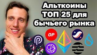 Криптовалюты 2024. Альткоины где будут ИКСЫ? Мой ТОП 25 альткоинов для бычьего крипто рынка.