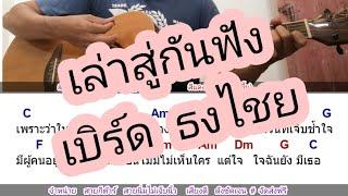 เล่าสู่กันฟัง​ เบิร์ด​ ธงไชย Cover สอนกีตาร์คอร์ดง่าย​ เล่นให้ดูทั้งเพลง ตีคอร์ดง่ายๆ