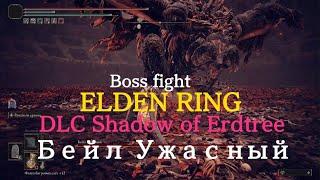 Бейл Ужасный - Boss fight ELDEN RING DLC SHADOW OF THE ERDTREE #eldenring #dlc #ps5 #gaming