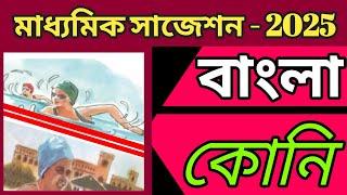 madhyamik koni suggestion 2025Class 10 bengali suggestion koni কোনি প্রশ্ন উত্তর 2024