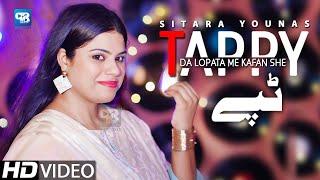 Da Lopata Me De Kafan She Grana  Sitara Younas Pashto Songs 2021  Tappay ټپې  پشتو  songs