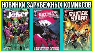 Новинки зарубежных комиксов  Бэтмен  Джокер  Отряд самоубийц  Болотная тварь  Март 2021