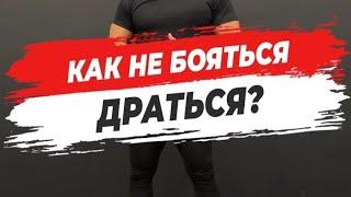  КАК НЕ БОЯТЬСЯ ДРАТЬСЯ?