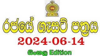 රජයේ ගැසට් පත්‍රය 2024-06-14  Government gazette 2024 job vacancies