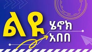 Henok Abebe LEYU ሄኖክ አበበ ልዩ  ልዩ ቀን ነው