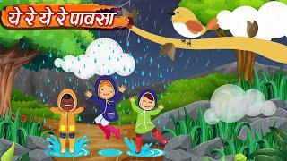 ये रे ये रे पावसा - Yere Yere Pausa Tula Deto Paisa Lyrical Song मराठी बालगीते  Marathi Balgeet