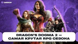 Обзор Dragons Dogma 2 — самая замороченная и хардкорная RPG сезона от японцев из Capcom  Чемп.PLAY