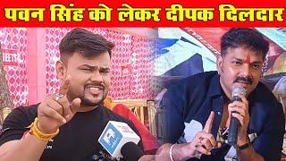 Pawan Singh के गायकी वाले बयान पर Deepak Dildar ने ये क्या बोल दिया