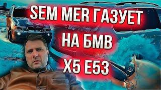 Sem Mer газует на БМВ Х5 Е53 