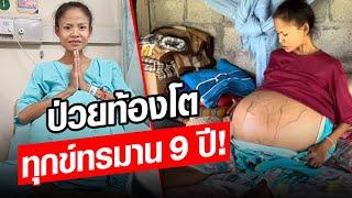 พลังแฟนคลับทั่วโลก ช่วยสาวลาวป่วยท้องโต รักษาตัวที่ไทย   Khaosod - ข่าวสด