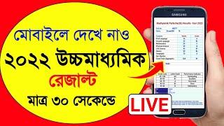 HS result check 2022 west bengal  hs result kivabe dekhbo 2022  how to check hs result 2022