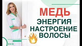  Медь. Энергия. Настроение. Волосы. Анемия. Сахар крови. Врач эндокринолог диетолог Ольга Павлова