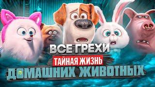 Все грехи фильма Тайная жизнь домашних животных