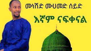 እኛም ናፍቀናል  ሙነሽድ ሙሀመድ ሰይድ  Mohammed Seid  #ነሽዳ #neshida @meseret_tube