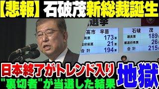 【新総裁】石破茂が自民党新総裁に……。裏切者まみれで日本終了がトレンド入り【ゆっくり解説】